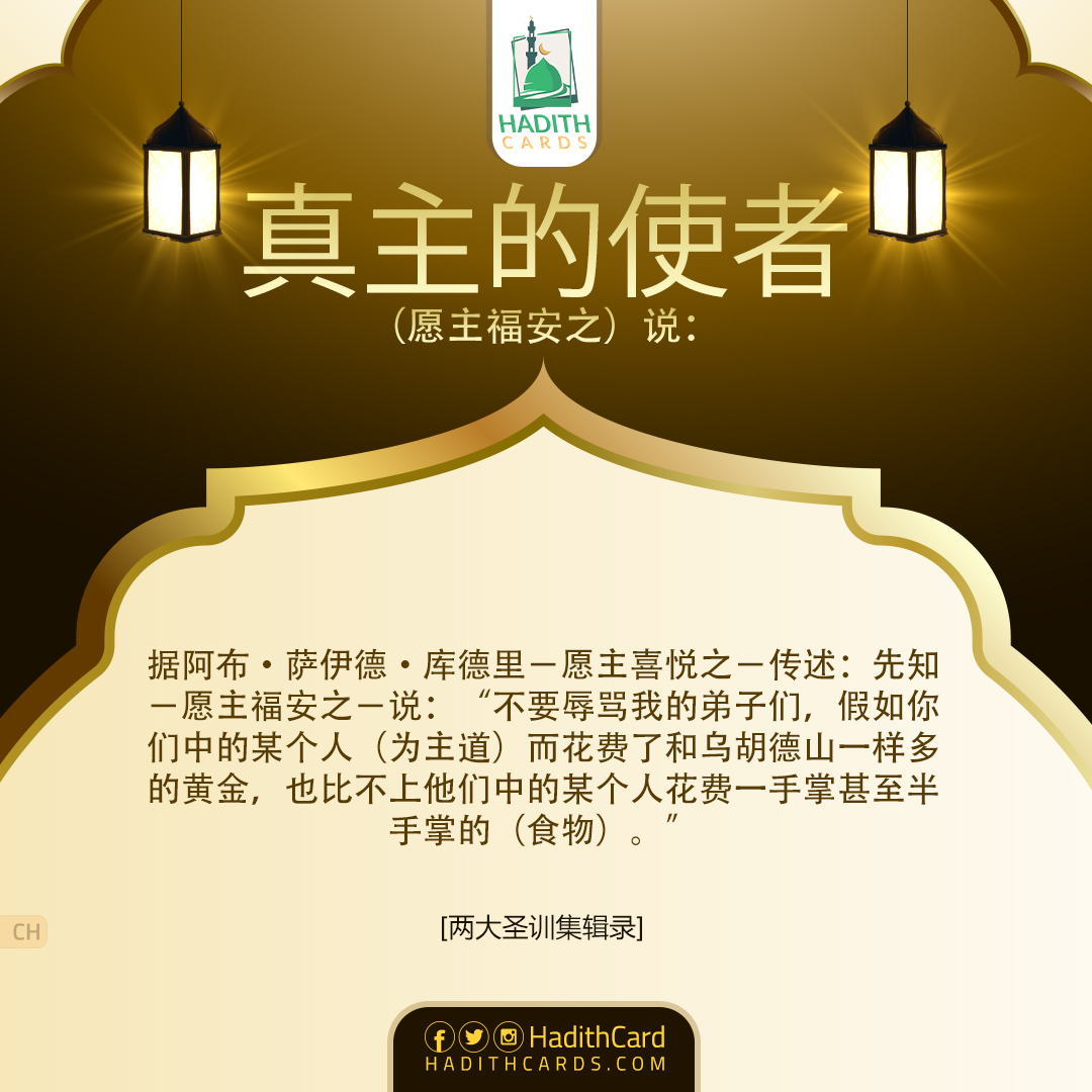 不要辱骂我的弟子们，假如你们中的某个人（为主道）而花费了和乌胡德山一样多的黄金