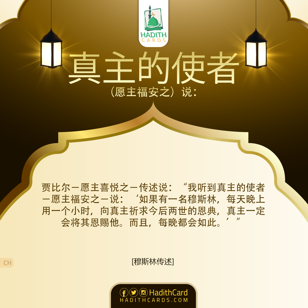 ‘如果有一名穆斯林，每天晚上用一个小时