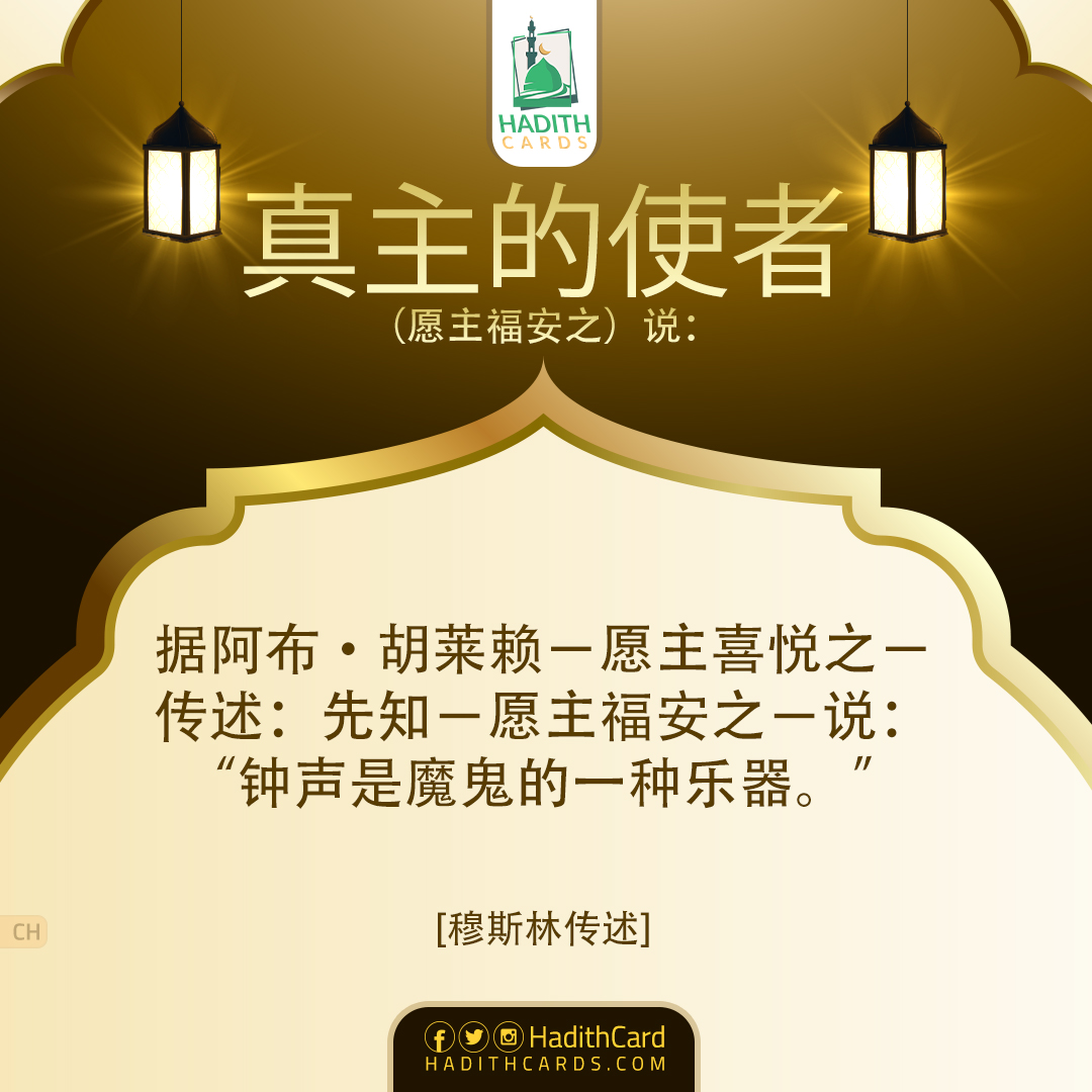 据阿布·胡莱赖－愿主喜悦之－传述：先知－愿主福安之－说：“钟声是魔鬼的一种乐器