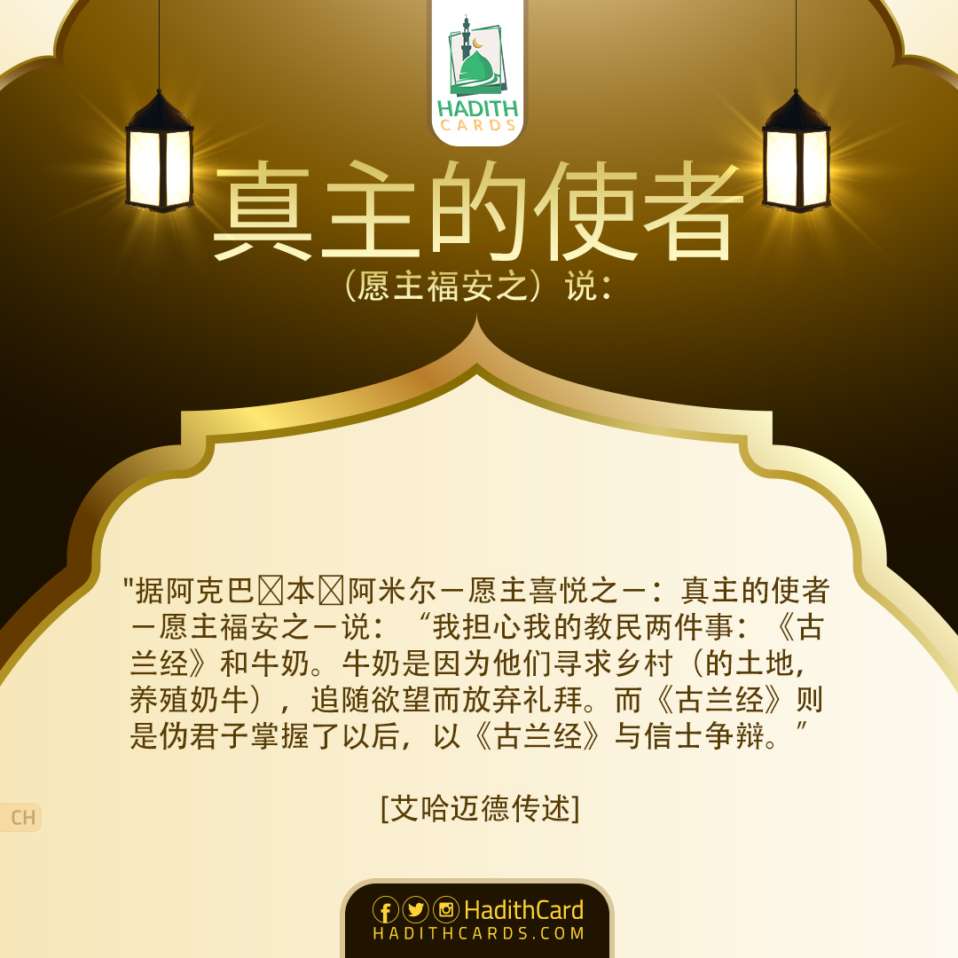 《古兰经》和牛奶。牛奶是因为他们寻求乡村（的土地，养殖奶牛）