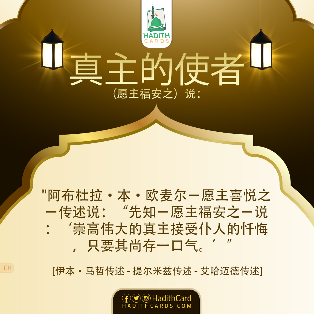 崇高伟大的真主接受仆人的忏悔，只要其尚存一口气