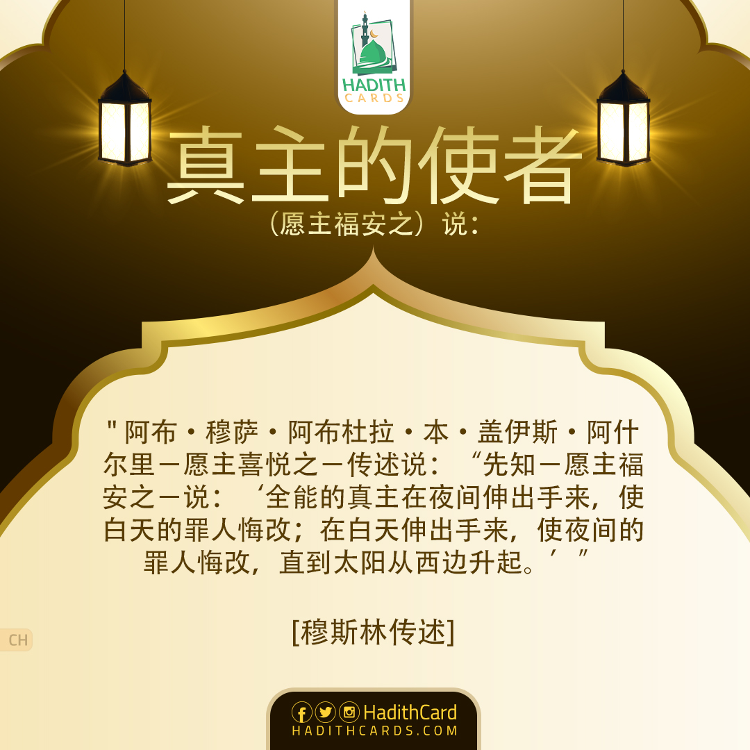 全能的真主在夜间伸出手来