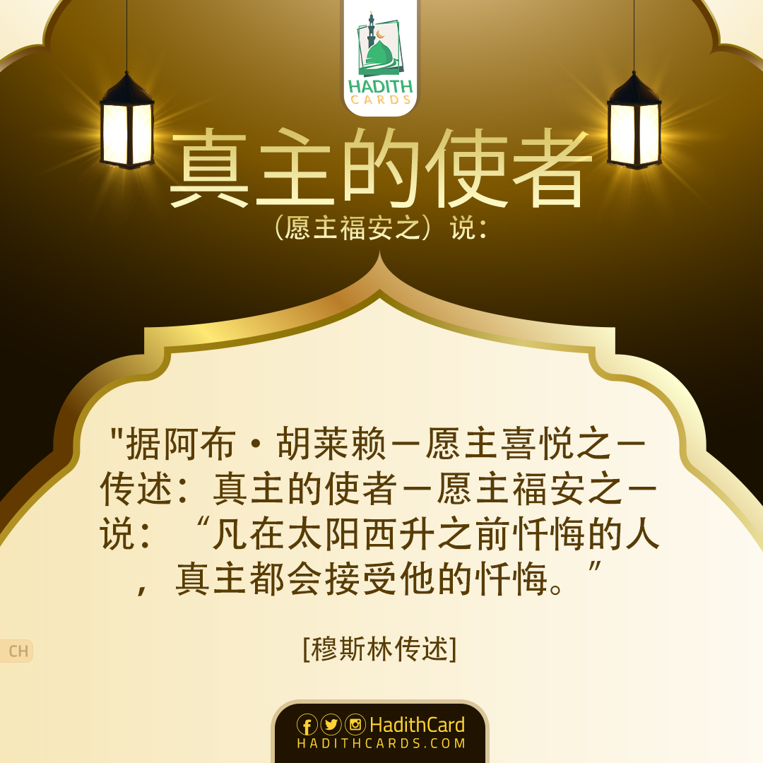 凡在太阳西升之前忏悔的人，真主都会接受他的忏悔