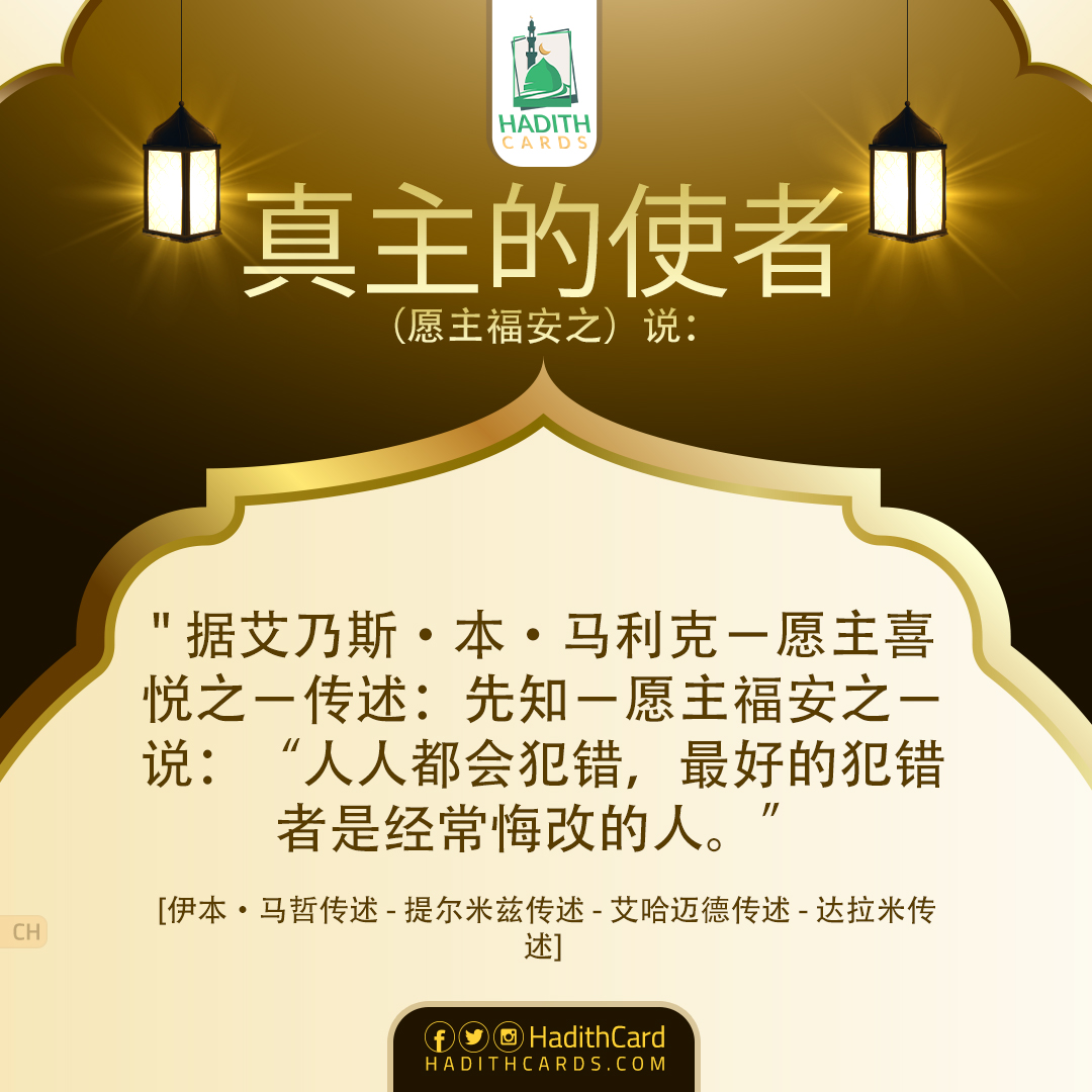 人人都会犯错，最好的犯错者是经常悔改的人