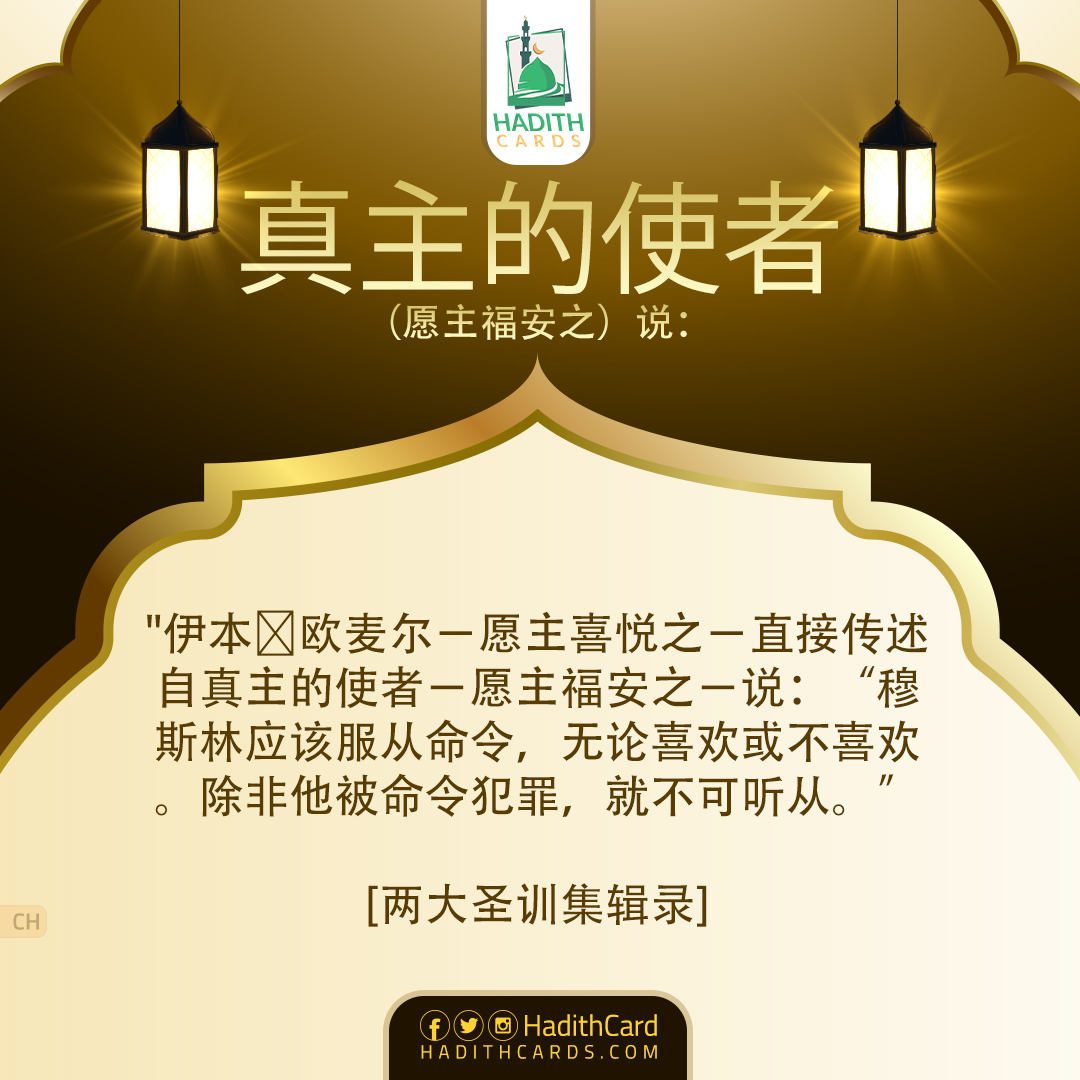 穆斯林应该服从命令，无论喜欢或不喜欢。除非他被命令犯罪，就不可听从