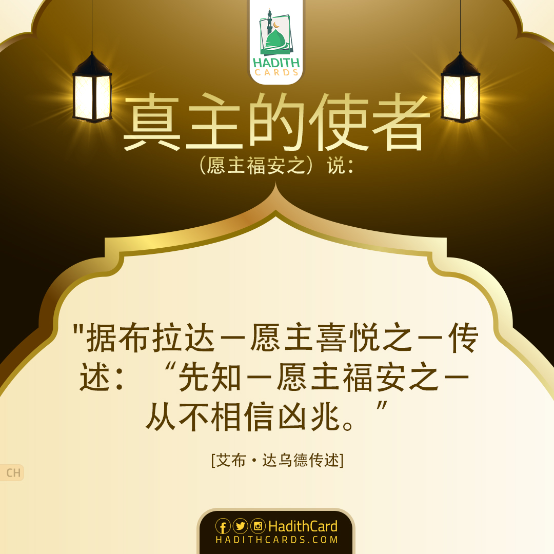 据布拉达－愿主喜悦之－传述：“先知－愿主福安之－从不相信凶兆