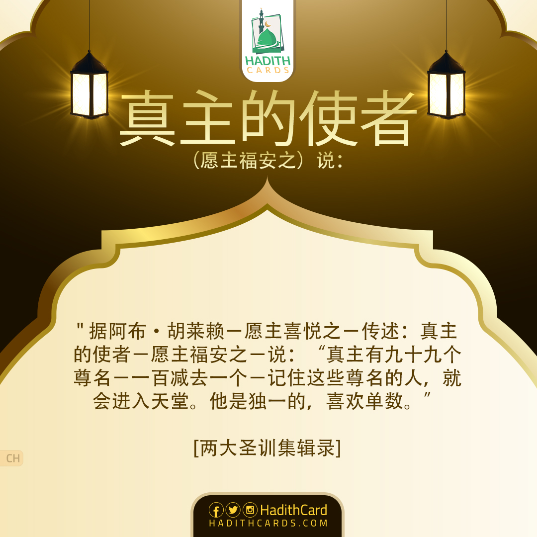 真主有九十九个尊名－一百减去一个－记住这些尊名的人