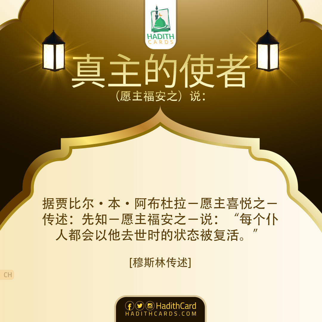 每个仆人都会以他去世时的状态被复活