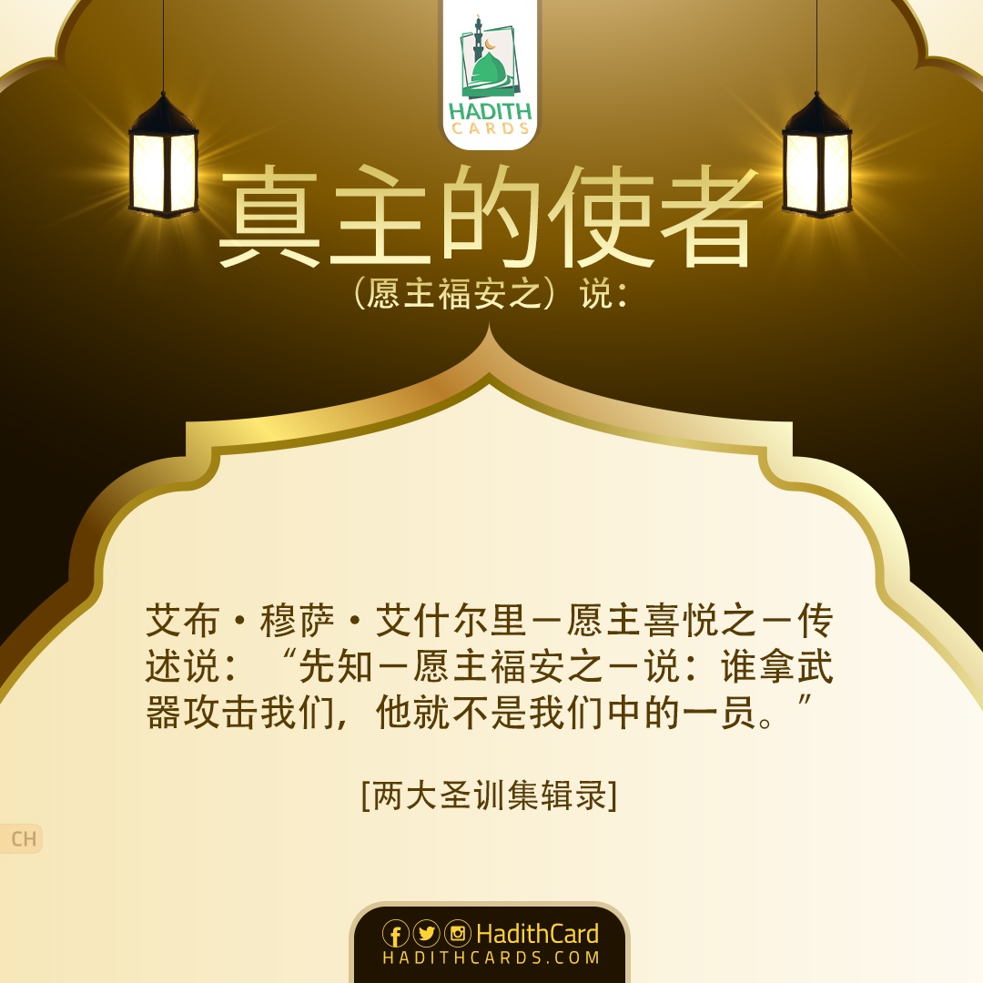 谁拿武器攻击我们，他就不是我们中的一员