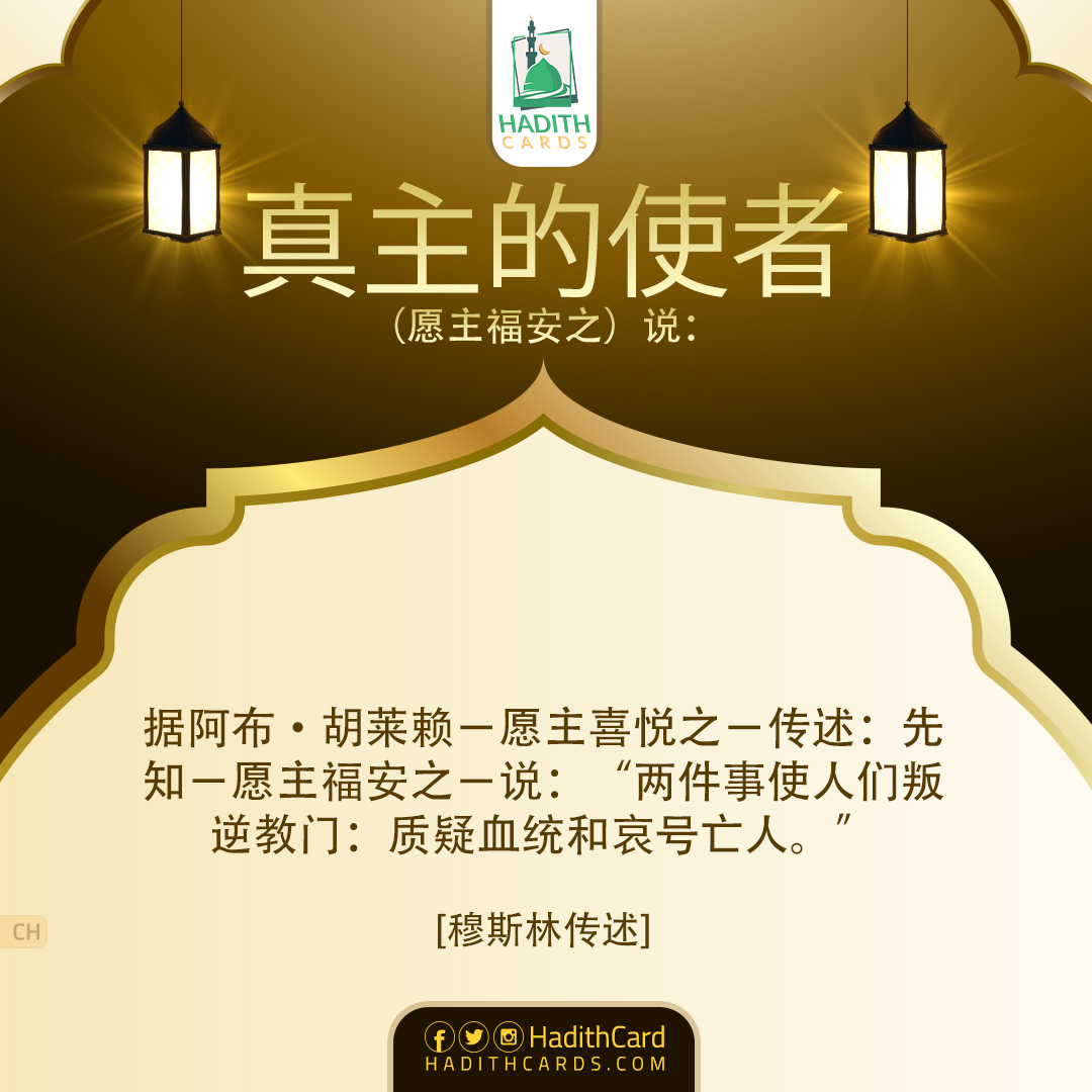 两件事使人们叛逆教门：质疑血统和哀号亡人