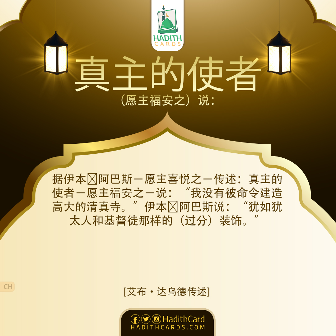 我没有被命令建造高大的清真寺