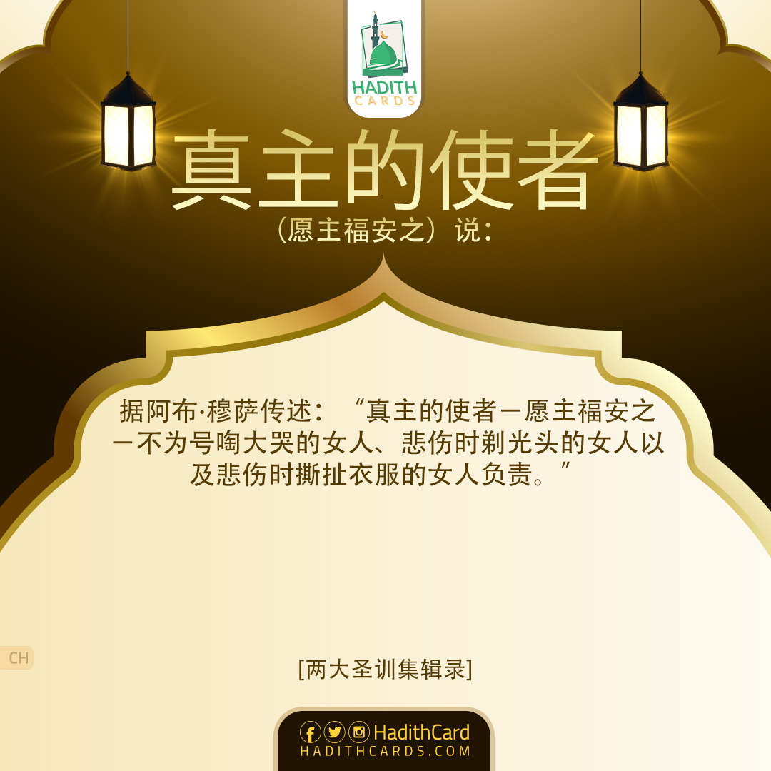 真主的使者－愿主福安之－不为号啕大哭的女人