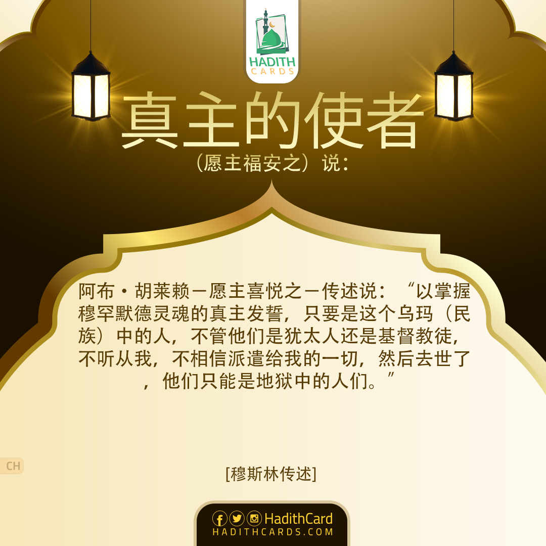 以掌握穆罕默德灵魂的真主发誓，只要是这个乌玛（民族）中的人