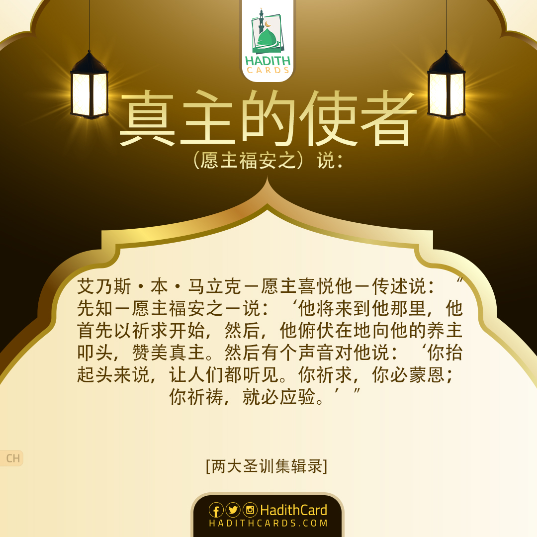 他将来到他那里，他首先以祈求开始，然后