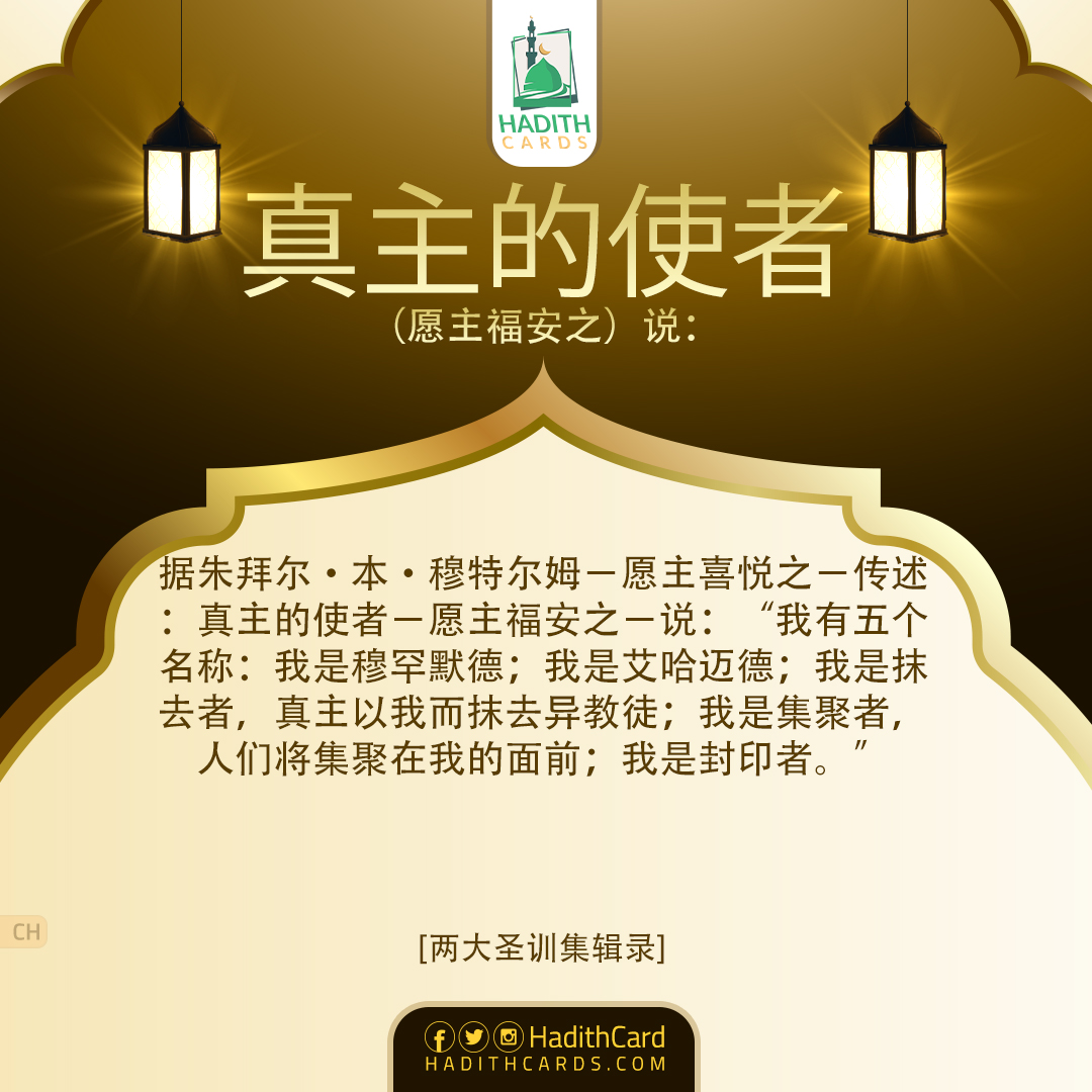 我是穆罕默德；我是艾哈迈德