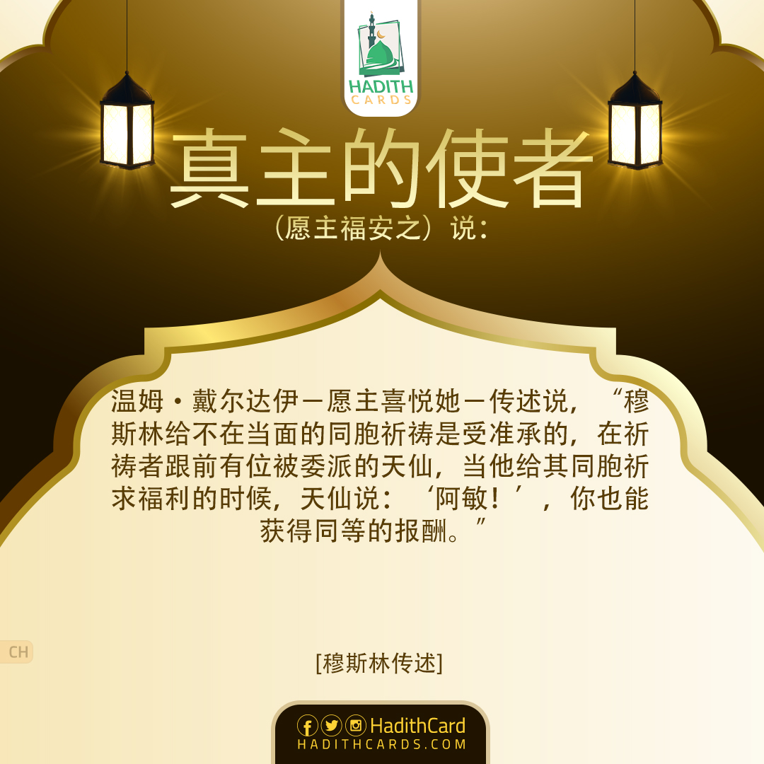 穆斯林给不在当面的同胞祈祷是受准承的，在祈祷者跟前有位被委派的天仙