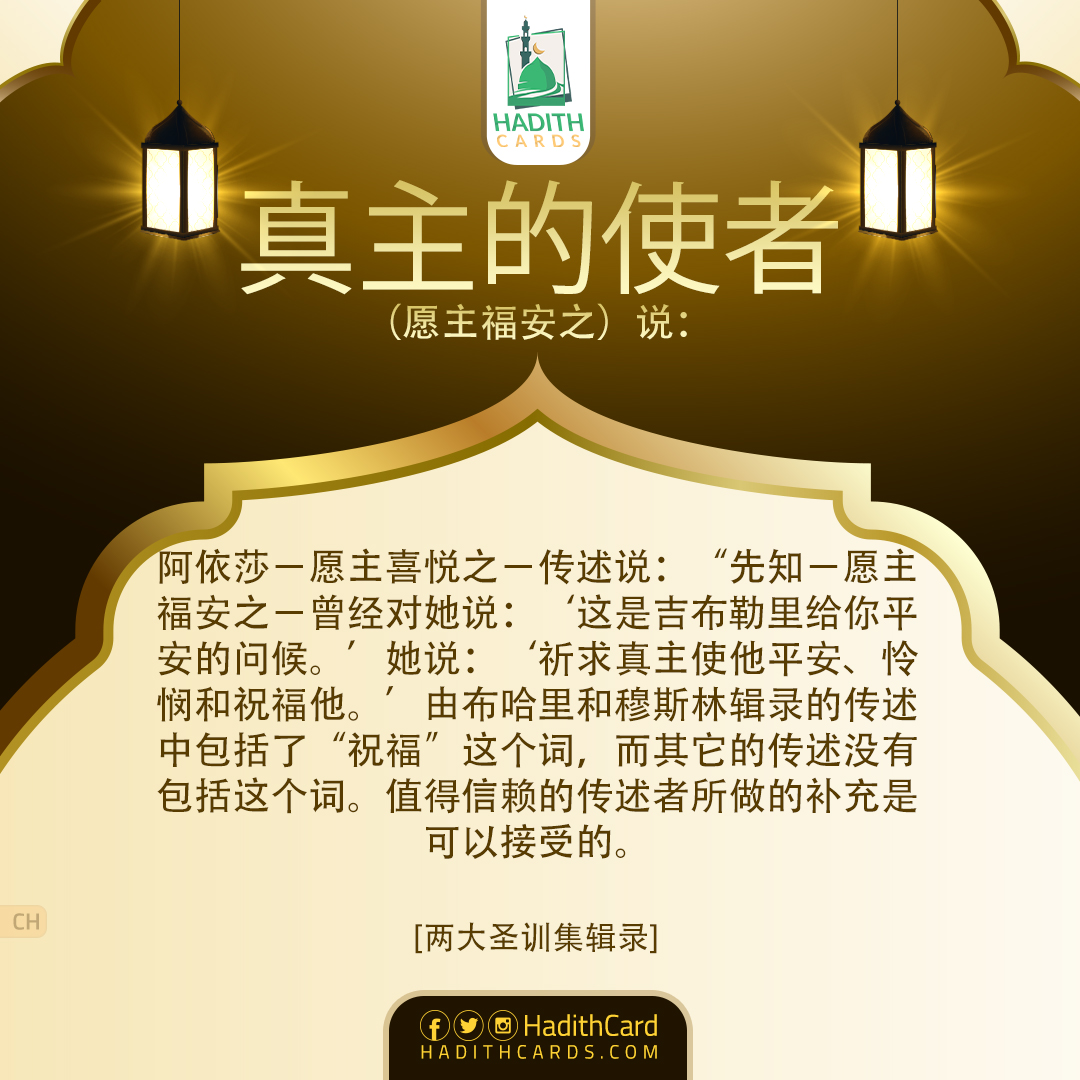 ‘祈求真主使他平安、怜悯和祝福他。’由布哈里和穆斯林辑录的传述中包括了“祝福”这个词