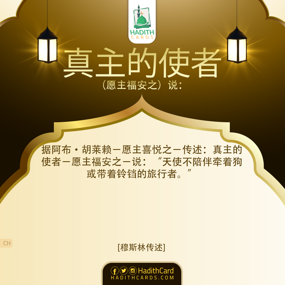 天使不陪伴牵着狗或带着铃铛的旅行者