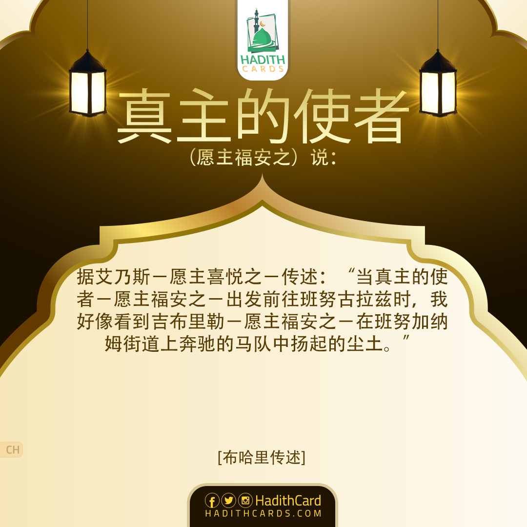 当真主的使者－愿主福安之－出发前往班努古拉兹时