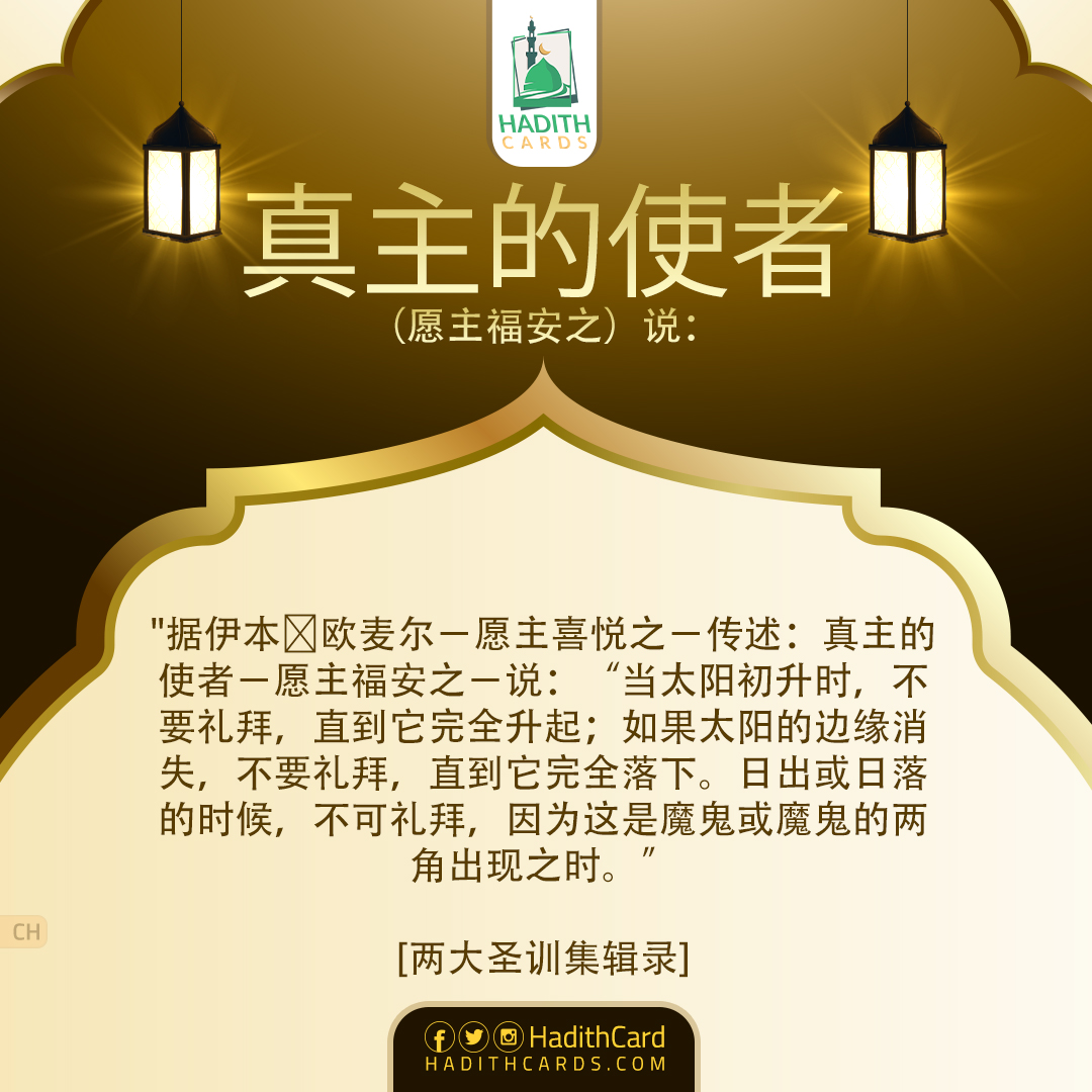 当太阳初升时，不要礼拜，直到它完全升起