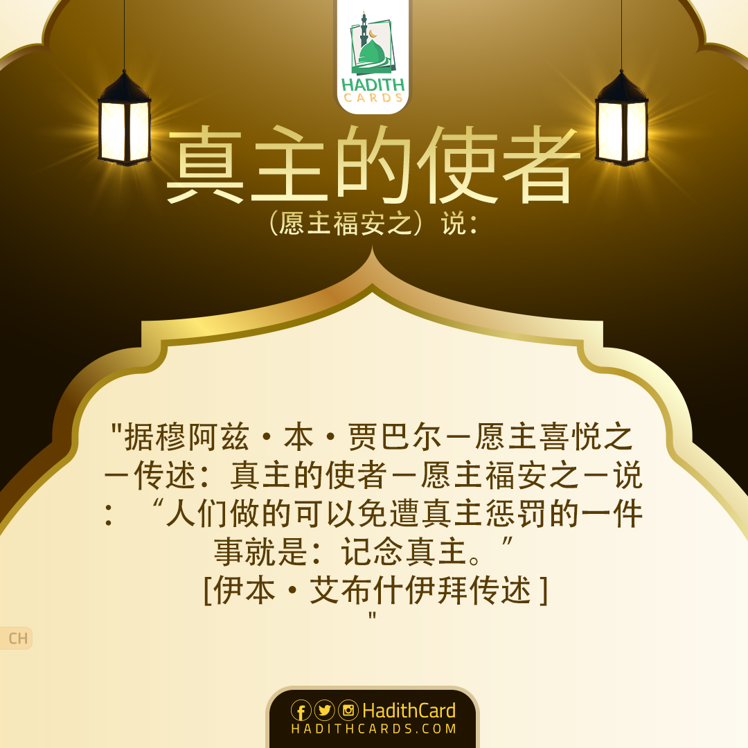 人们做的可以免遭真主惩罚的一件事就是：记念真主