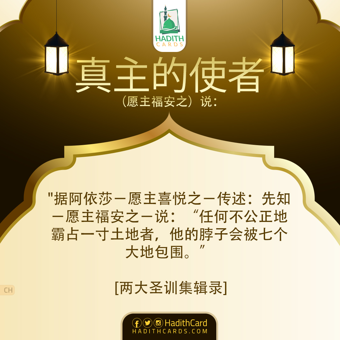 任何不公正地霸占一寸土地者