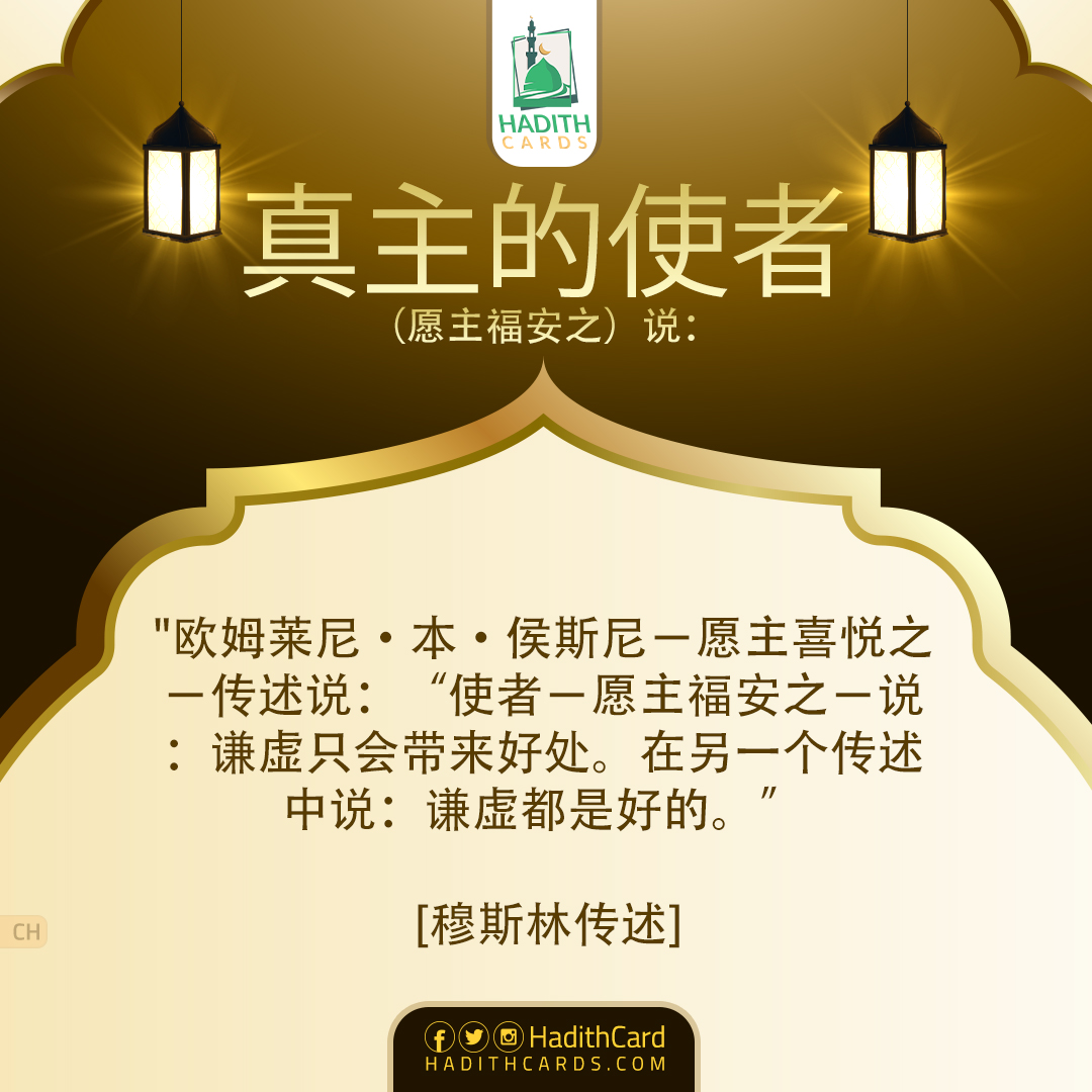 谦虚只会带来好处。在另一个传述中说：谦虚都是好的