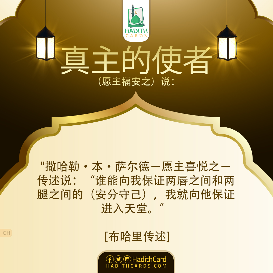 谁能向我保证两唇之间和两腿之间的（安分守己