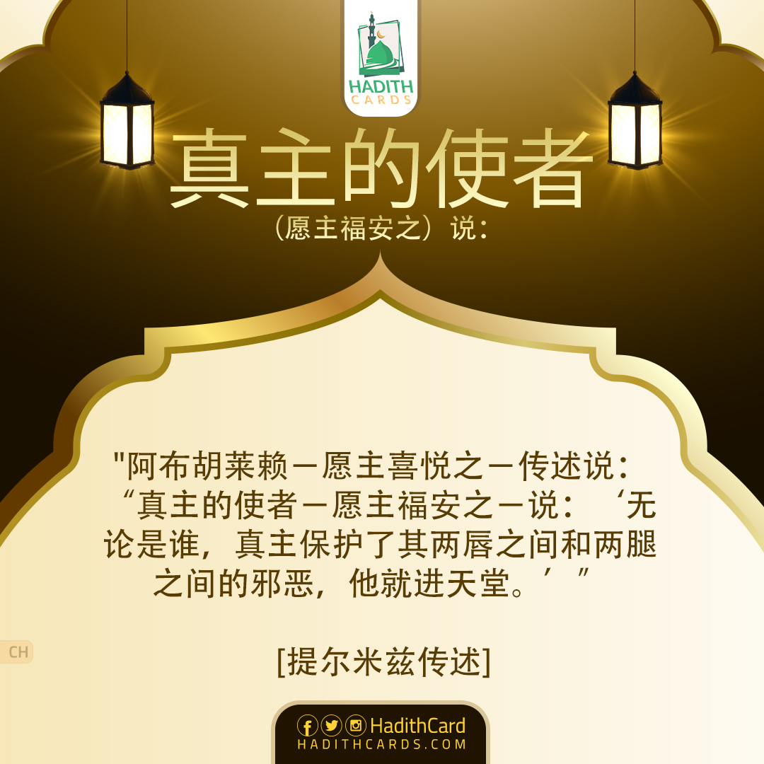 无论是谁，真主保护了其两唇之间和两腿之间的邪恶