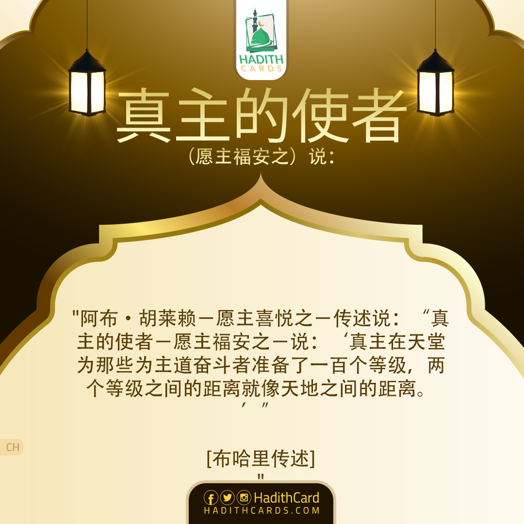 真主在天堂为那些为主道奋斗者准备了一百个等级