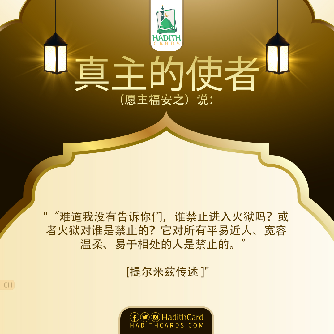 难道我没有告诉你们，谁禁止进入火狱吗？