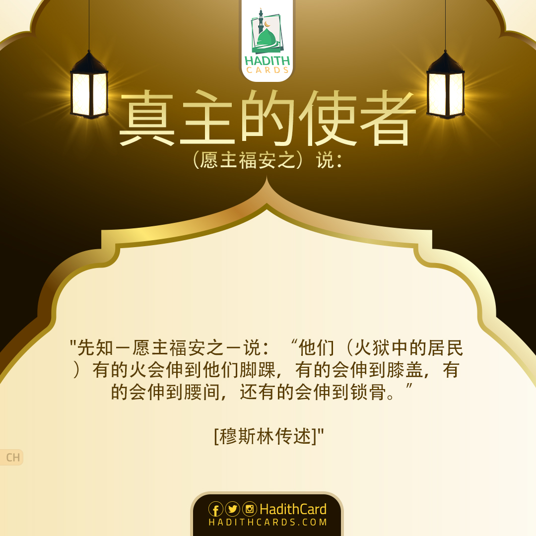 他们（火狱中的居民）有的火会伸到他们脚踝