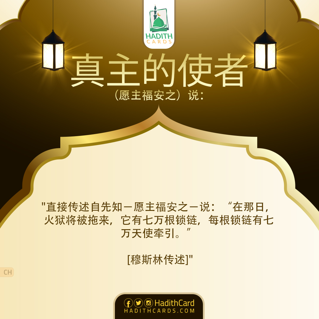 在那日，火狱将被拖来