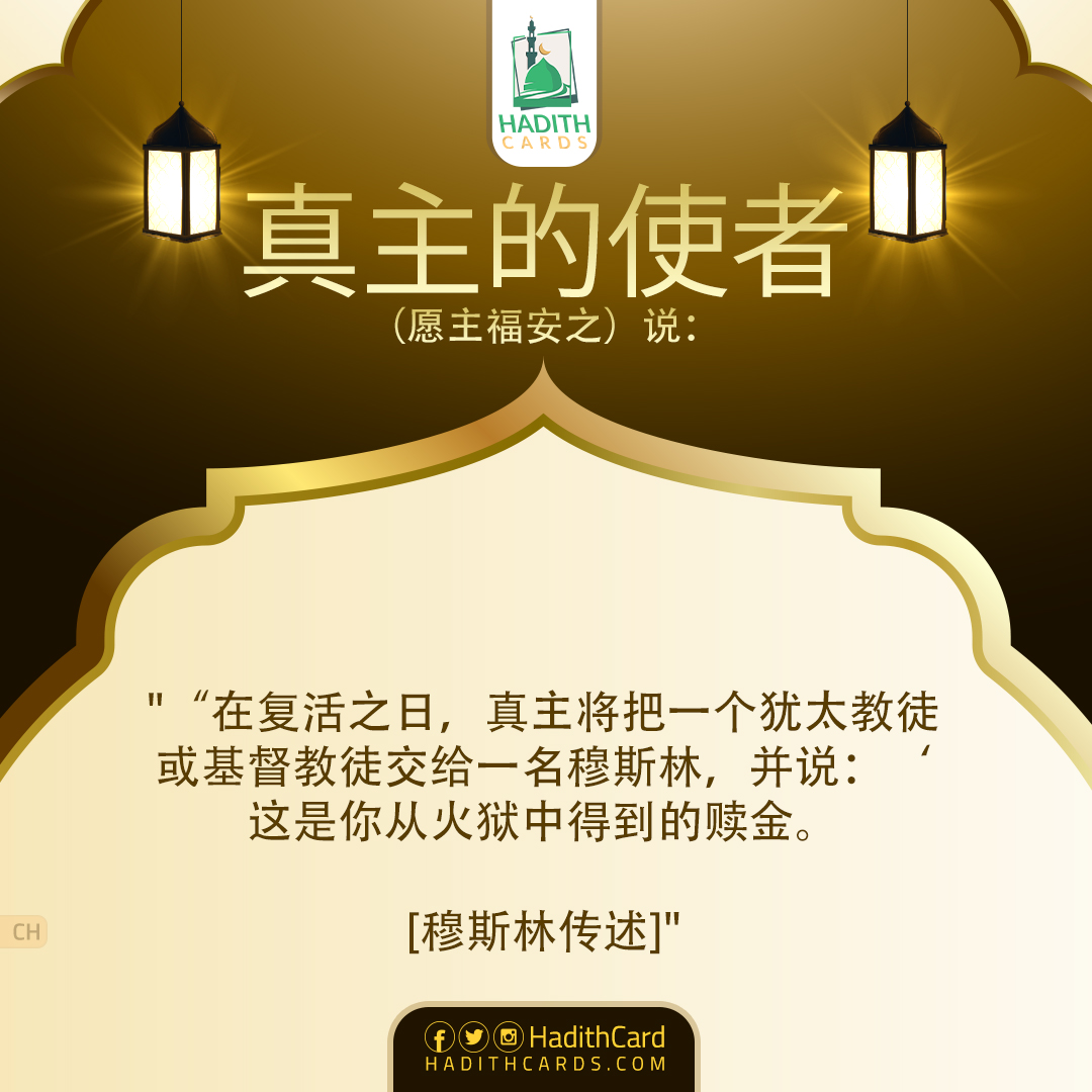 ‘这是你从火狱中得到的赎金