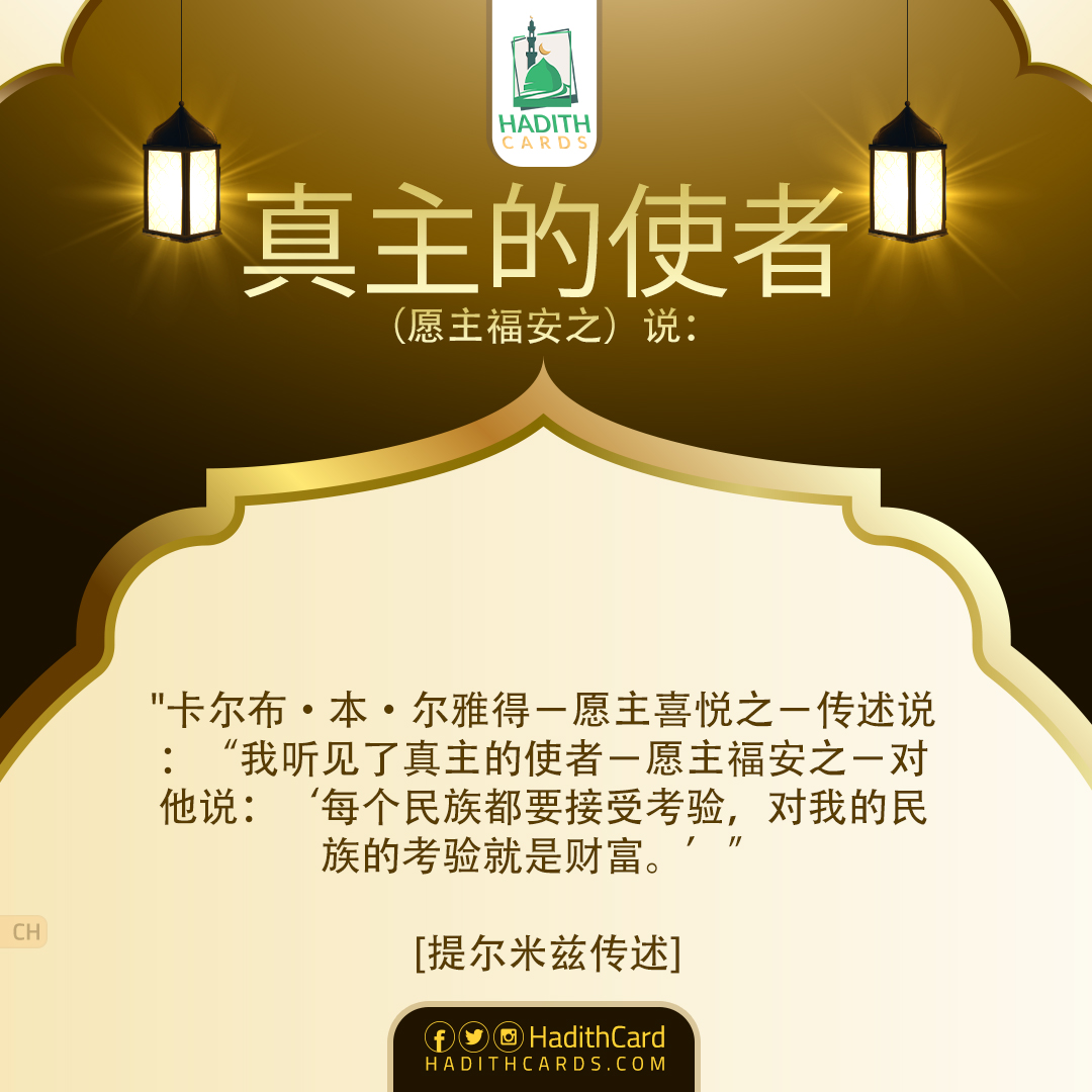 每个民族都要接受考验，对我的民族的考验就是财富