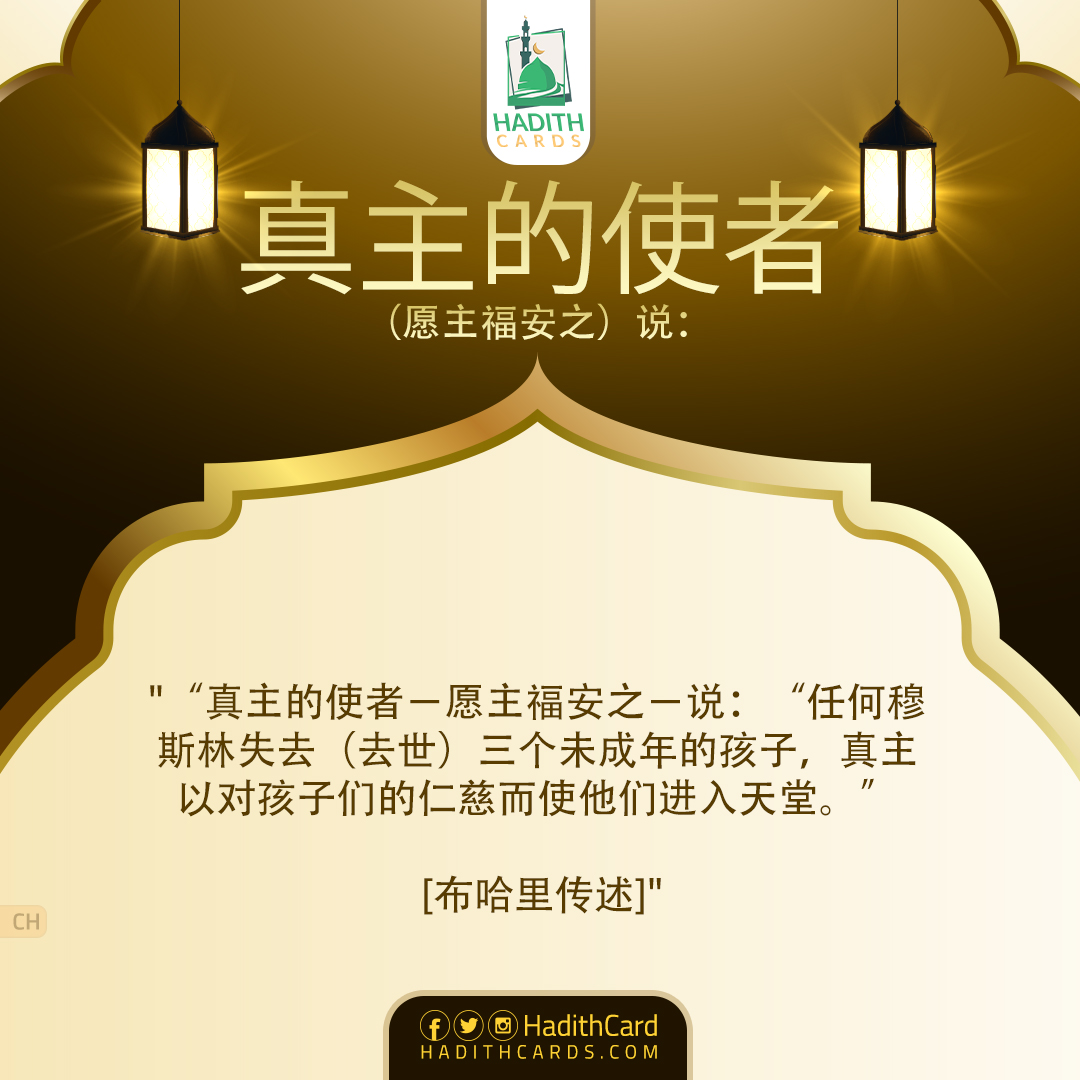 任何穆斯林失去（去世）三个未成年的孩子