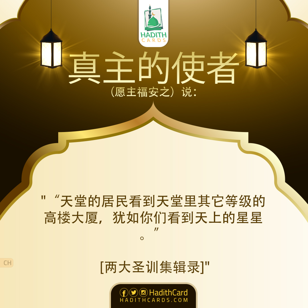 天堂的居民看到天堂里其它等级的高楼大厦，犹如你们看到天上的星星。