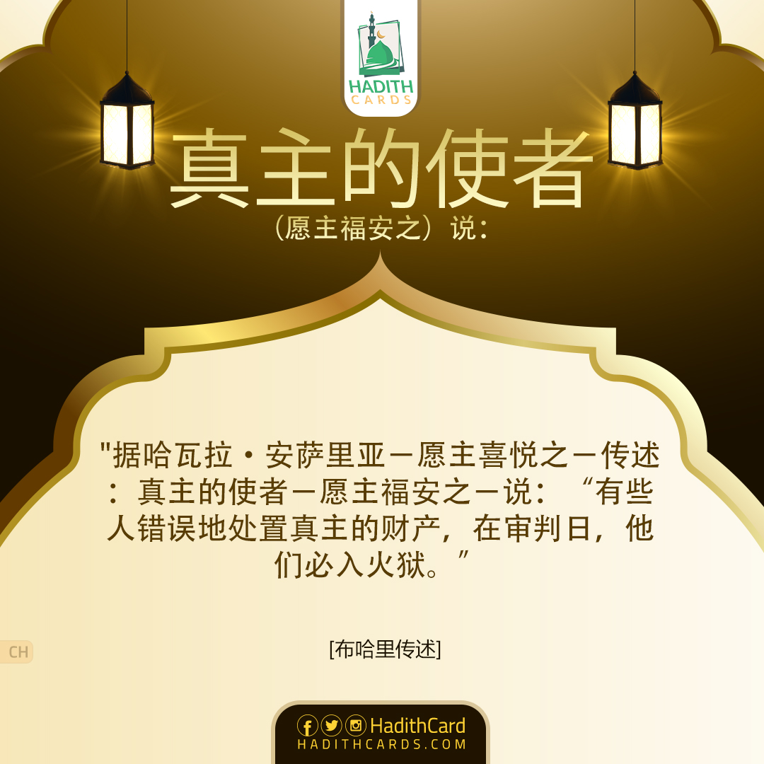 有些人错误地处置真主的财产