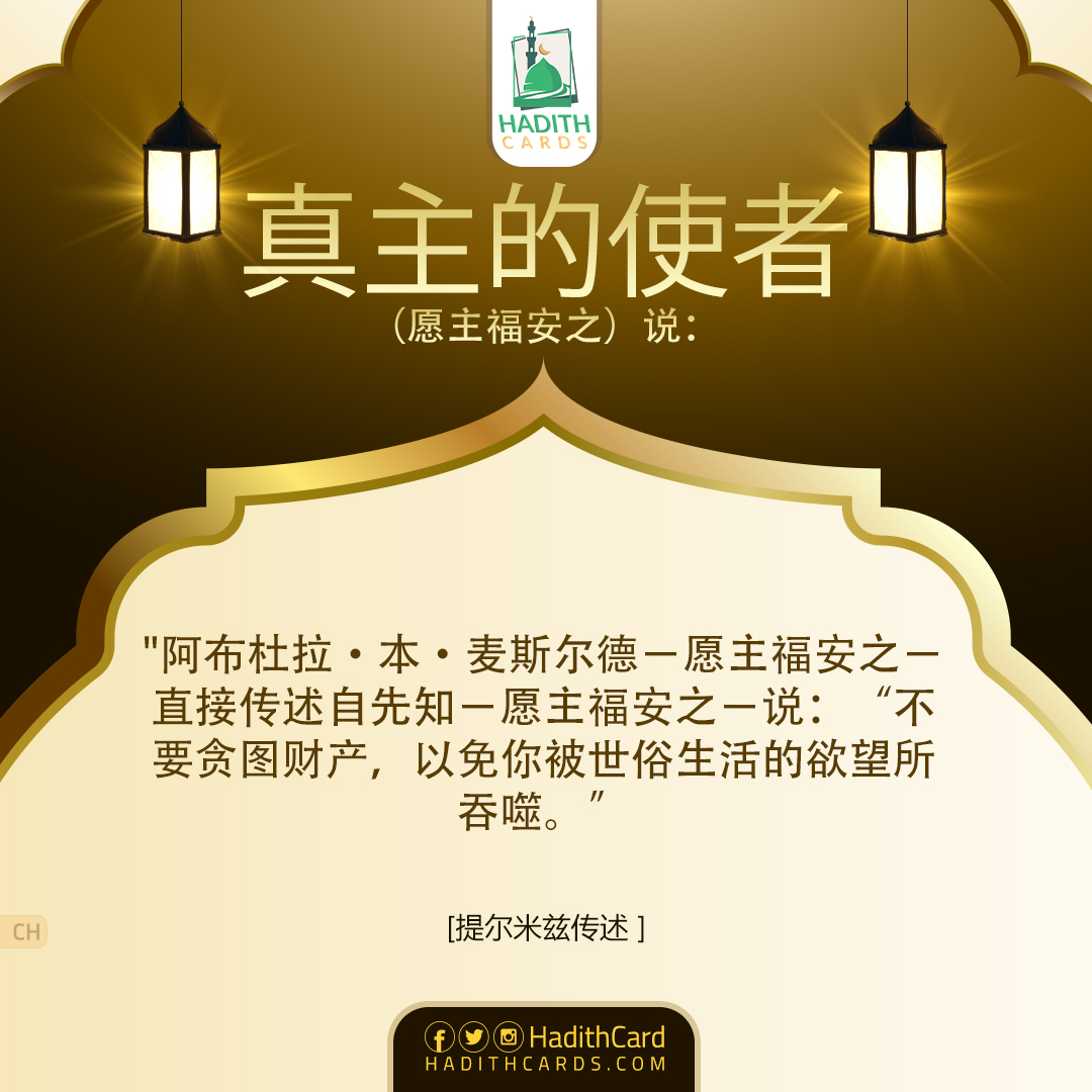 不要贪图财产，以免你被世俗生活的欲望所吞噬