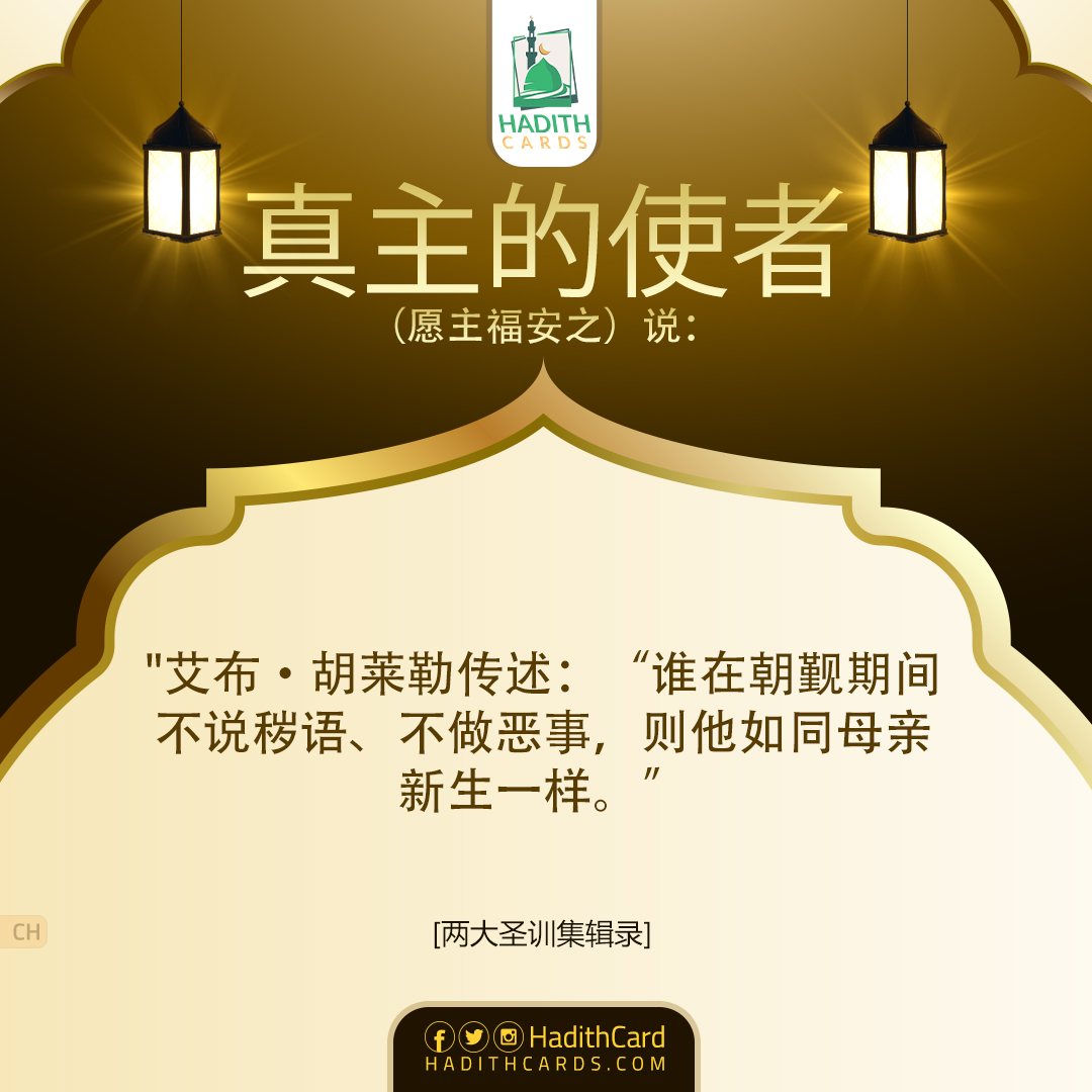 艾布•胡莱勒传述：“谁在朝觐期间不说秽语、不做恶事，则他如同母亲新生一样。