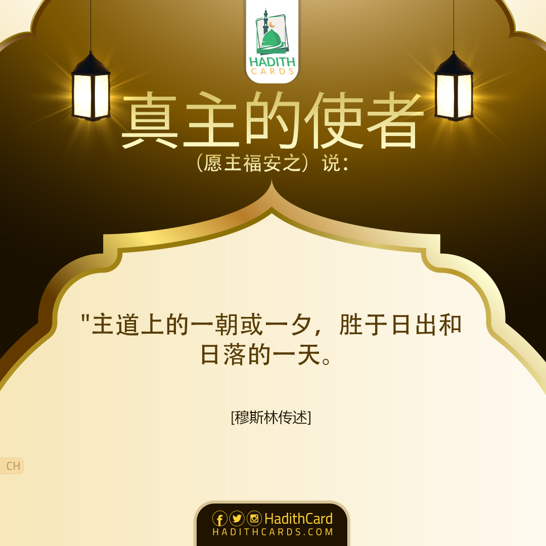 主道上的一朝或一夕，胜于日出和日落的一天。