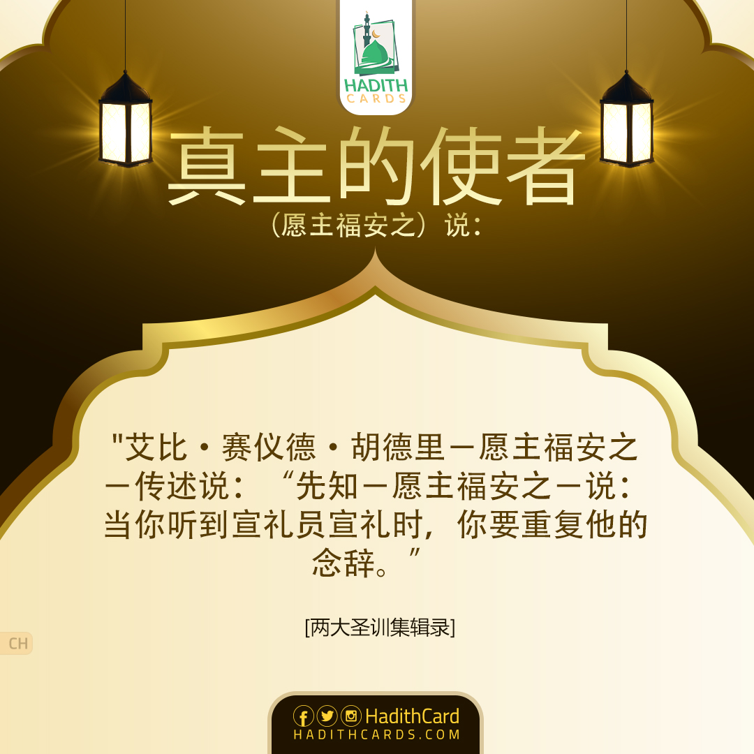 当你听到宣礼员宣礼时，你要重复他的念辞