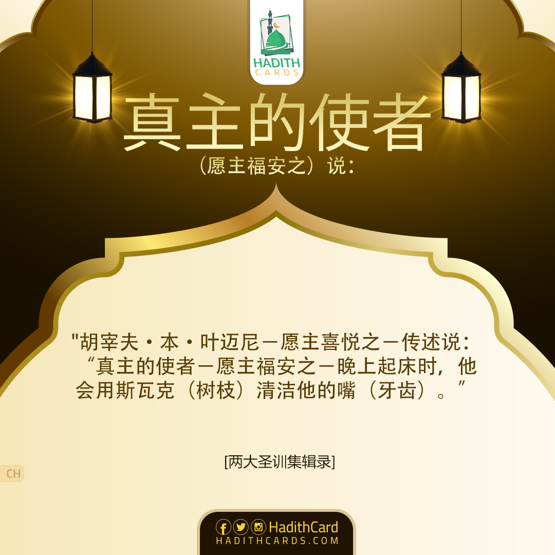 真主的使者－愿主福安之－晚上起床时