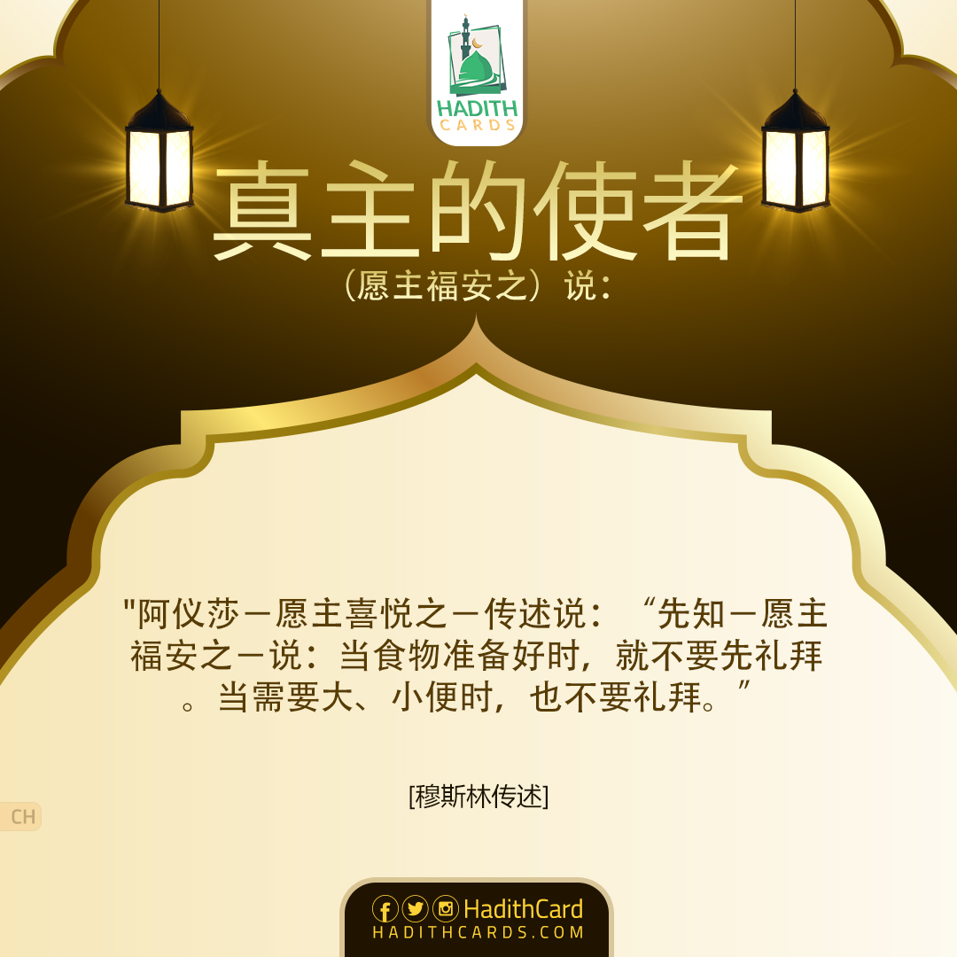 当食物准备好时，就不要先礼拜。当需要大、小便时，也不要礼拜