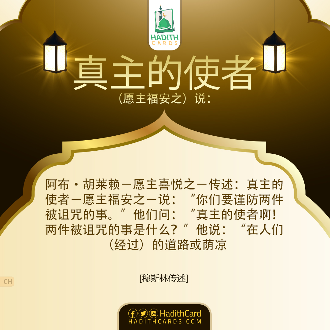 “在人们（经过）的道路或荫凉