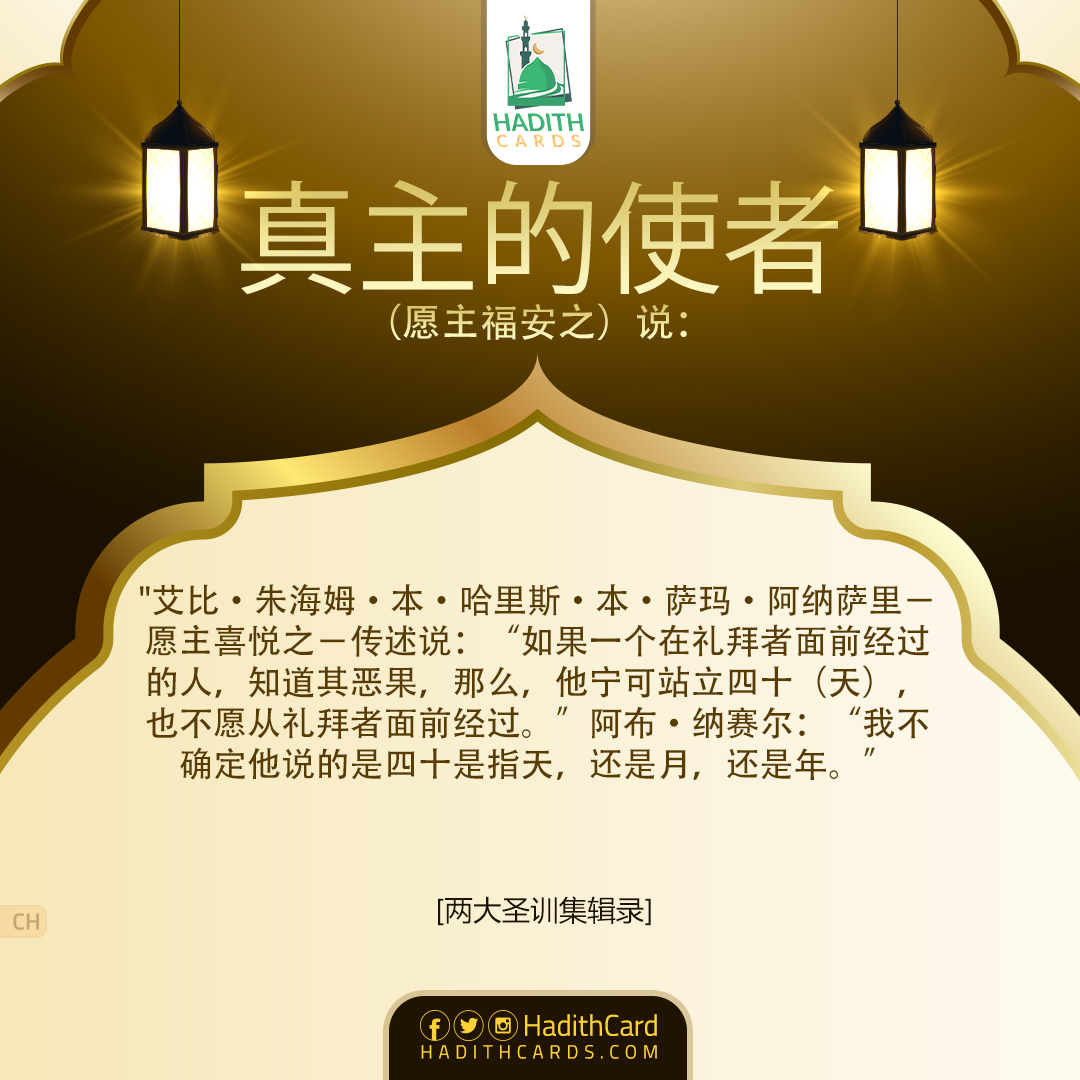 如果一个在礼拜者面前经过的人