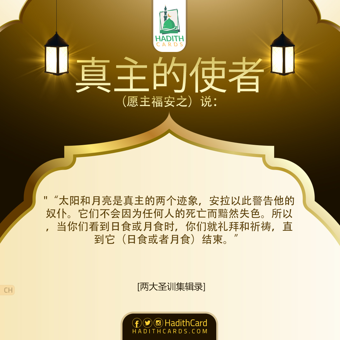 太阳和月亮是真主的两个迹象