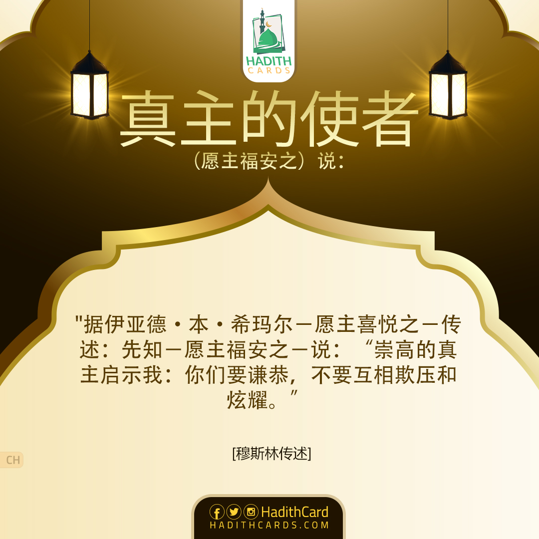 先知－愿主福安之－说：“崇高的真主启示我