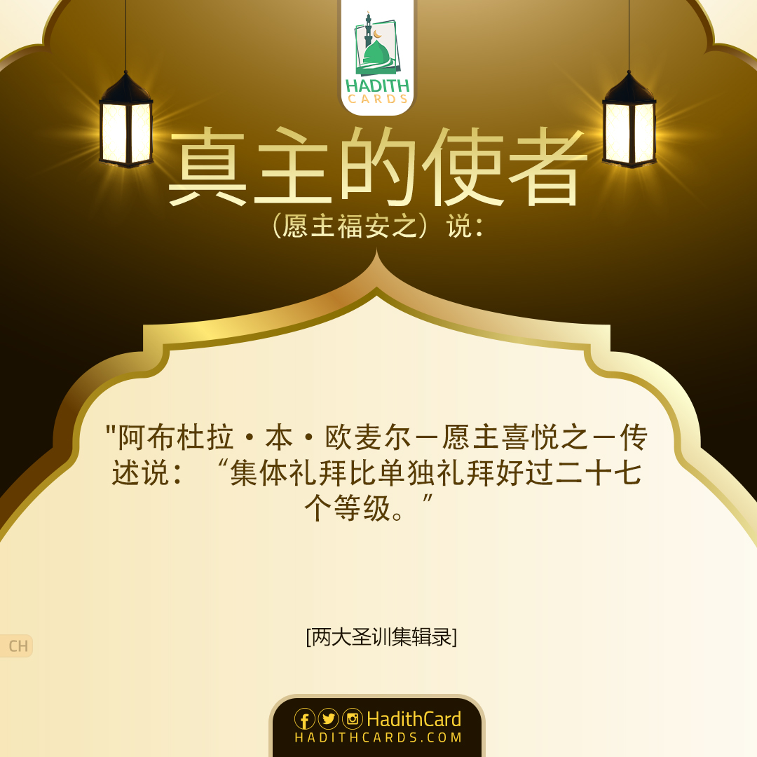 阿布杜拉·本·欧麦尔－愿主喜悦之－传述说：“集体礼拜比单独礼拜好过二十七个等级。