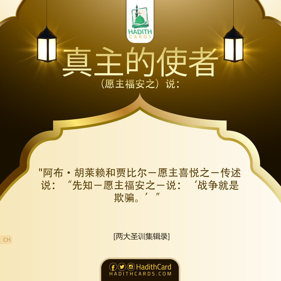 阿布·胡莱赖和贾比尔－愿主喜悦之－传述说：“先知－愿主福安之－说：‘战争就是欺骗。